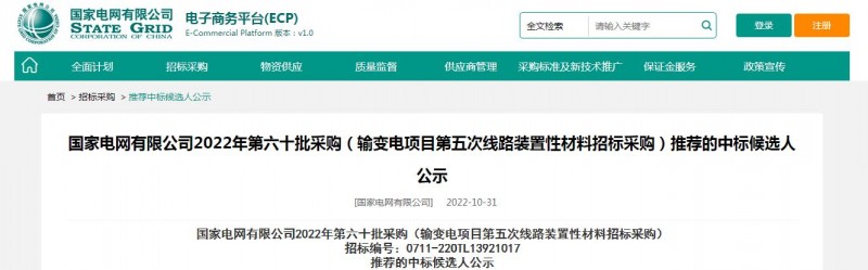 ?？死怪袠?biāo)國(guó)家電網(wǎng)有限公司2022年第六十批采購(gòu) （輸變電項(xiàng)目第五次線路裝置性材料招標(biāo)采購(gòu)）項(xiàng)目