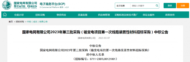 ?？死怪袠?biāo)國(guó)家電網(wǎng)有限公司2023年第三批采購(gòu)（輸變電項(xiàng)目第一次線路裝置性材料招標(biāo)采購(gòu)）