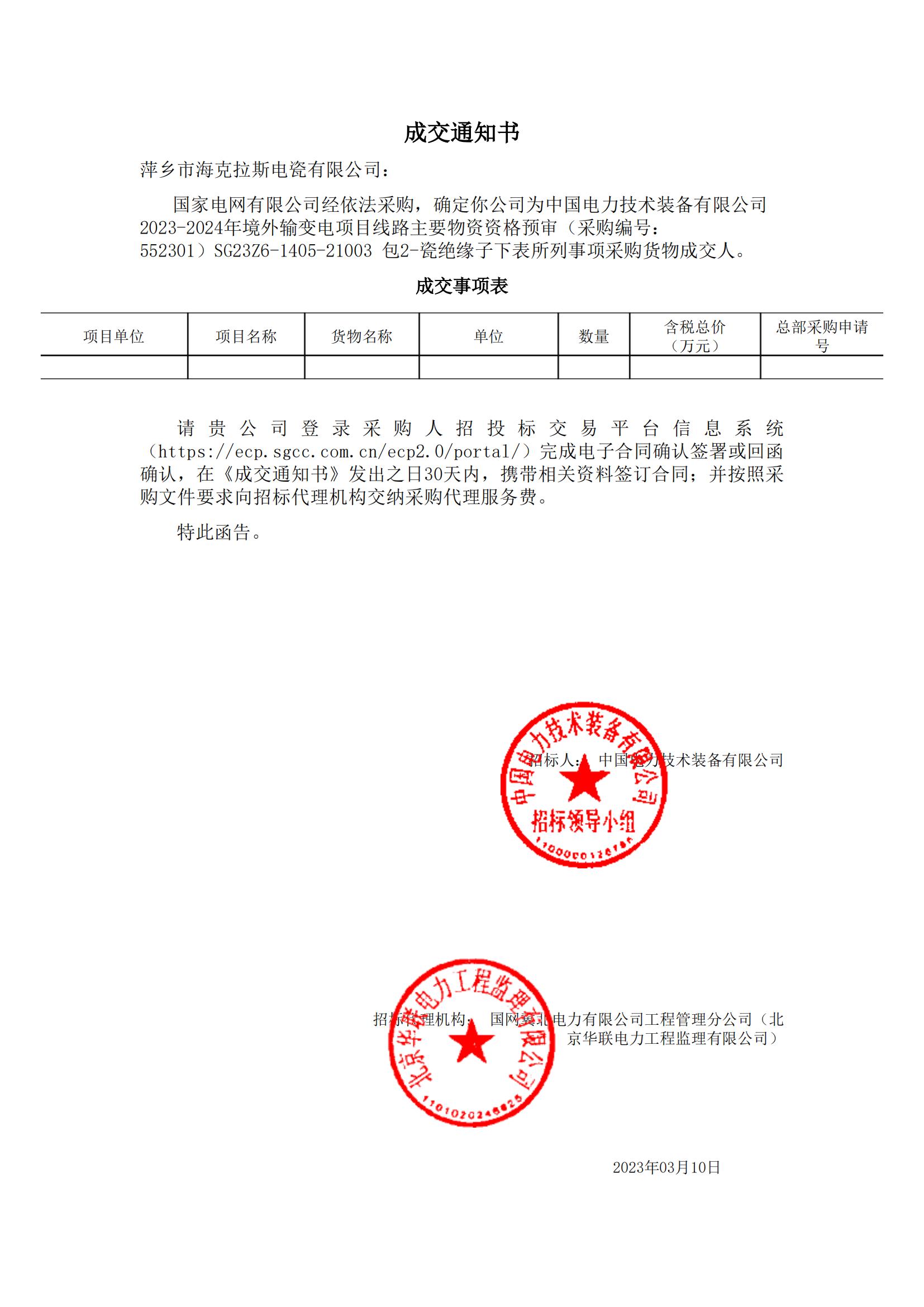 絕緣子_包2-瓷絕緣子_萍鄉(xiāng)市?？死闺姶捎邢薰綺成交通知書_00.jpg