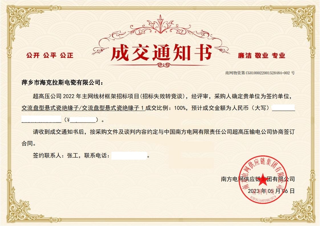 交流盤型懸式瓷絕緣子-交流盤型懸式瓷絕緣子1-萍鄉(xiāng)市?？死闺姶捎邢薰局袠?biāo)通知書_01.jpg