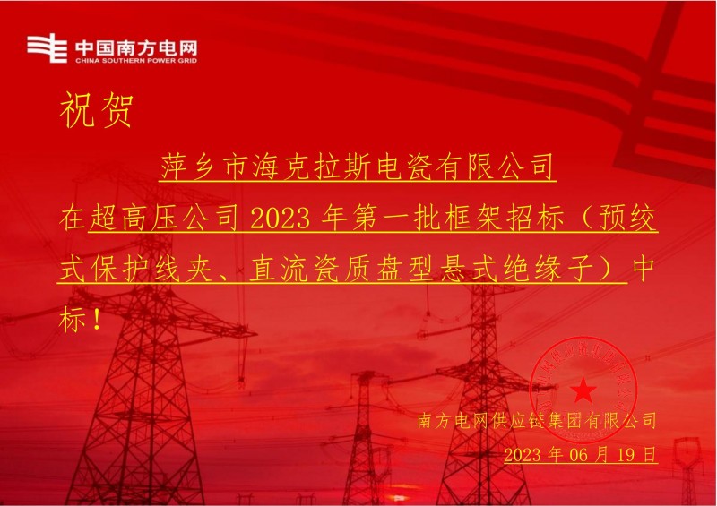?？死怪袠?biāo)中國(guó)南方電網(wǎng)有限責(zé)任公司超高壓公司2023年第一批框架招標(biāo)（直流瓷質(zhì)盤(pán)型懸式絕緣子）