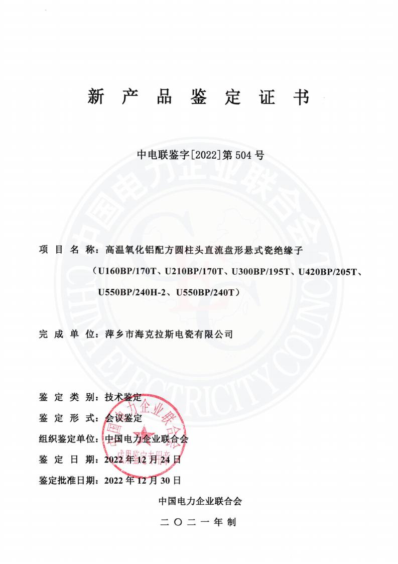 中電聯(lián)鑒字2022年第504號(hào) 萍鄉(xiāng)市?？死闺姶捎邢薰?3)_00.jpg
