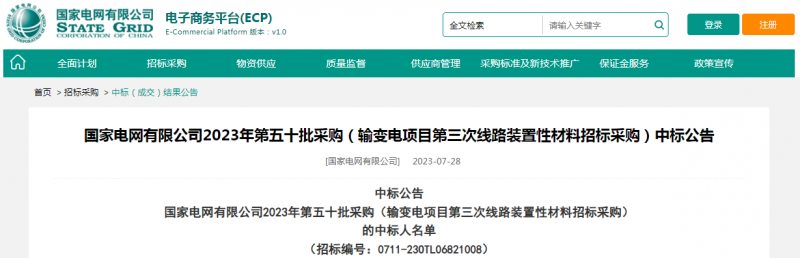 ?？死怪袠?biāo)國(guó)家電網(wǎng)有限公司2023年第五十批采購(gòu)（輸變電項(xiàng)目第三次線路裝置性材料招標(biāo)采購(gòu)）項(xiàng)目