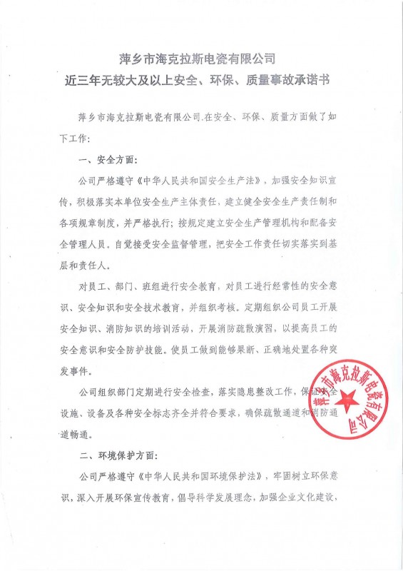 近三年無安全、環(huán)保、質(zhì)量事故承諾書