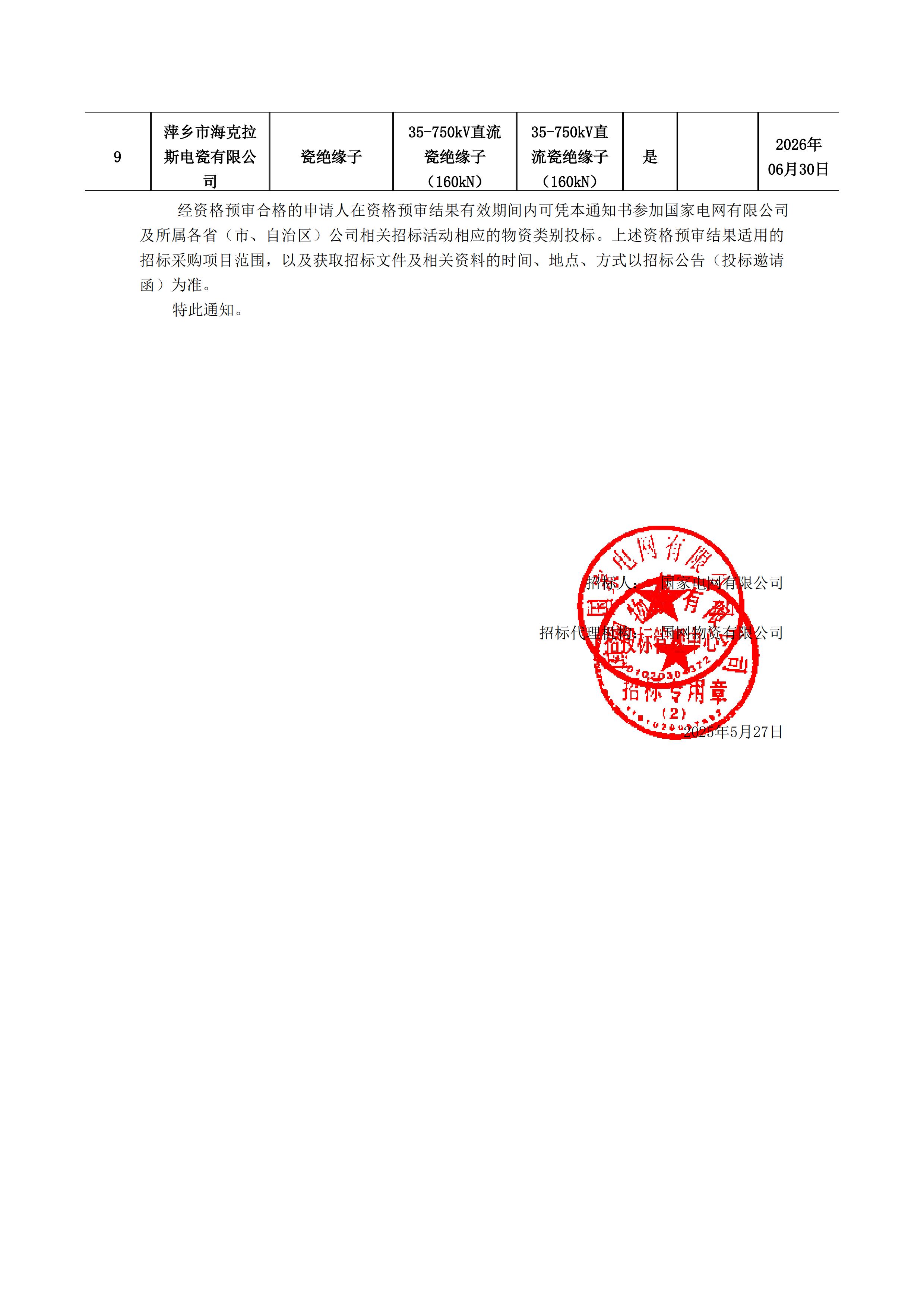 萍鄉(xiāng)市?？死闺姶捎邢薰綺資格預(yù)審?fù)ㄖ獣?1)_01.jpg