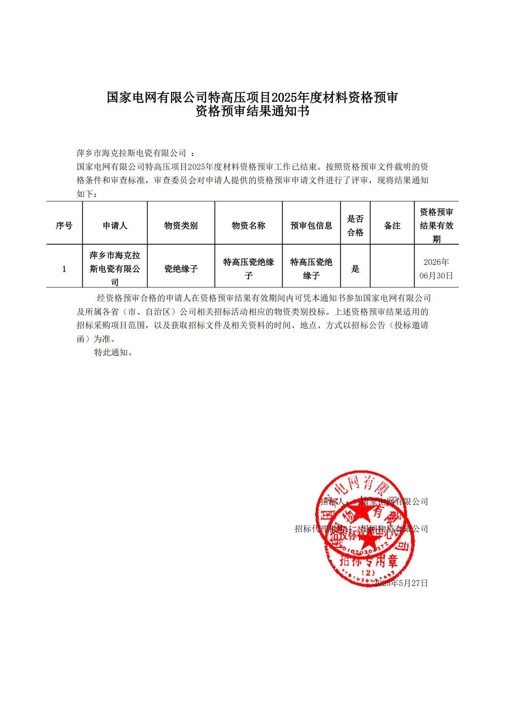 萍鄉(xiāng)市?？死闺姶捎邢薰綺資格預(yù)審?fù)ㄖ獣?shū)_00.jpg