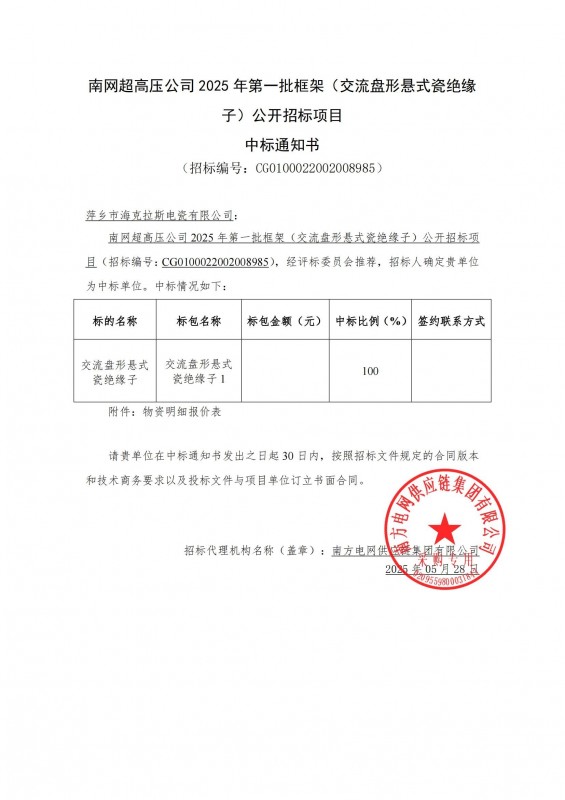 ?？死怪袠?biāo)南網(wǎng)超高壓公司 2025 年第一批框架（交流盤形懸式瓷絕緣 子）公開招標(biāo)項目